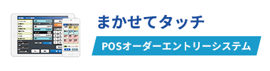 まかせてタッチ