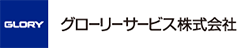 グローリーサービス株式会社