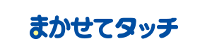 まかせてタッチ