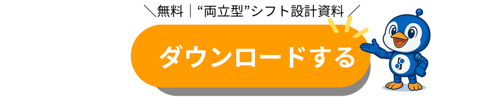 無料で読める！“両立型”シフト資料