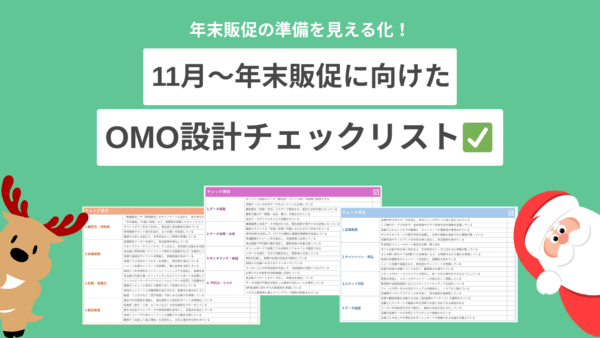 「年末販促、抜け漏れない？」チェックだけで課題が“見える化”。