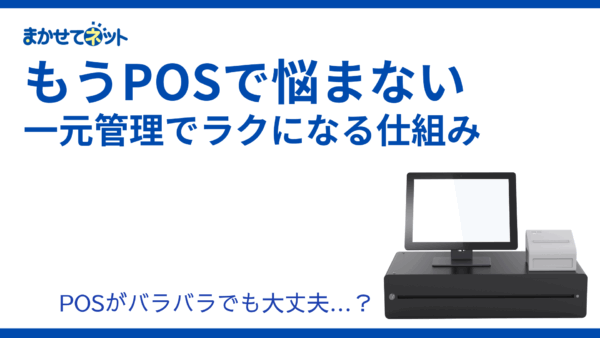 「POSがバラバラで数字が揃わない」その悩み、解決できます。