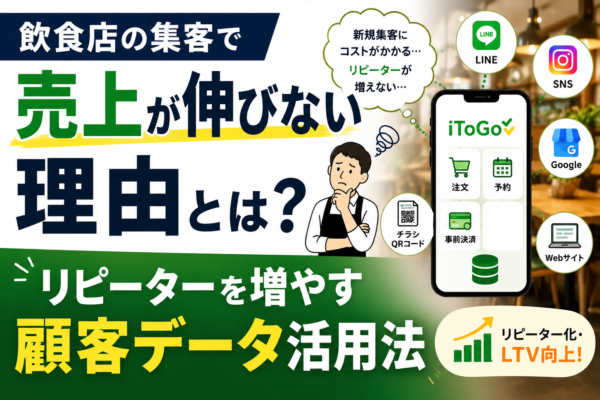 飲食店の集客で売上が伸びない理由とは？リピーターを増やす顧客データ活用法