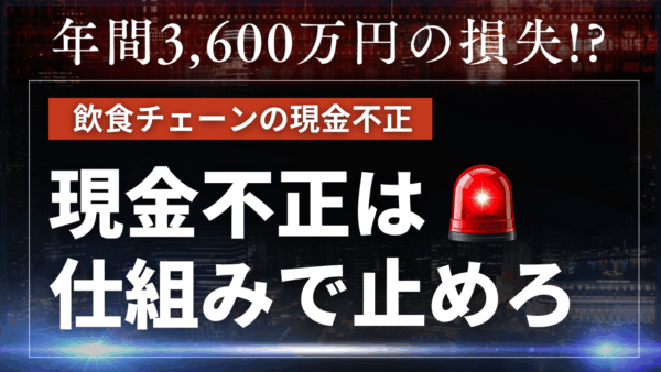店舗の「現金不正」は隠れた固定費｜仕組みで防ぐ不正検知の新常識