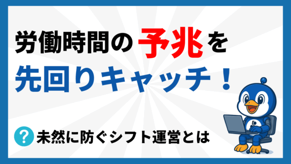 労働時間の“予兆”を先回りキャッチ