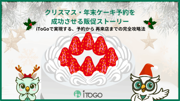 なぜ、クリスマス商戦を頑張るほど、リピーターが減ってしまうのか？
