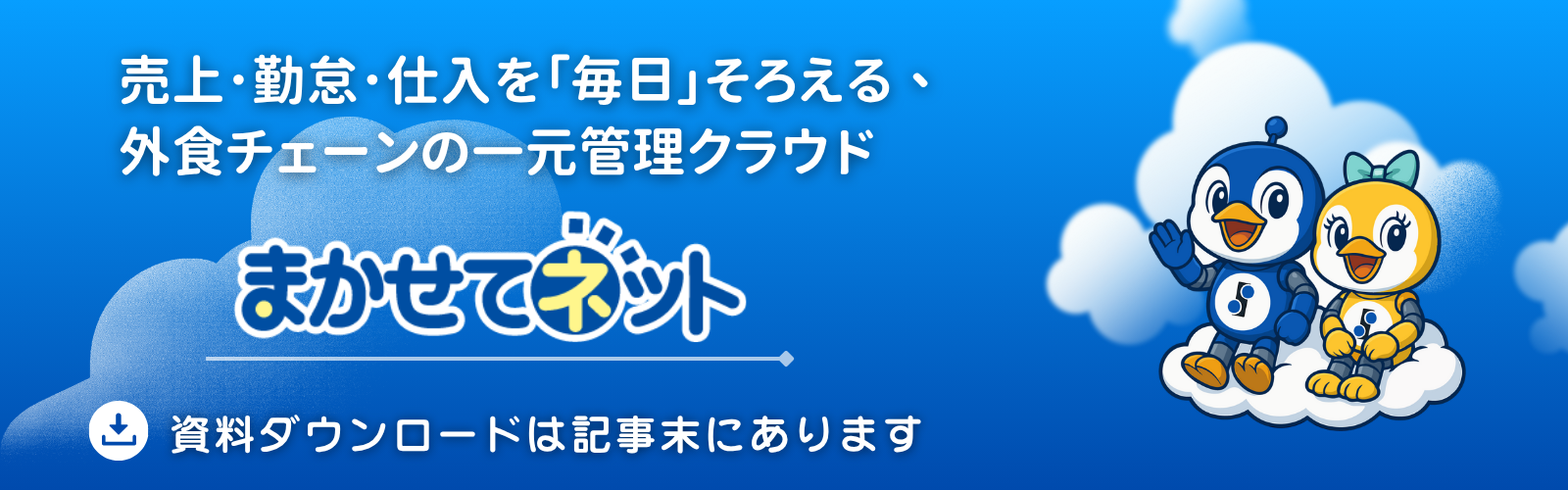 まかせてネットの全体像—売上・勤怠・仕入をつなぐ外食DX基盤