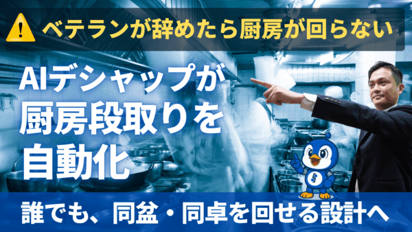 同盆・同卓をできる設計に。AIが厨房の段取りを変える「まかせてAIデシャップ」