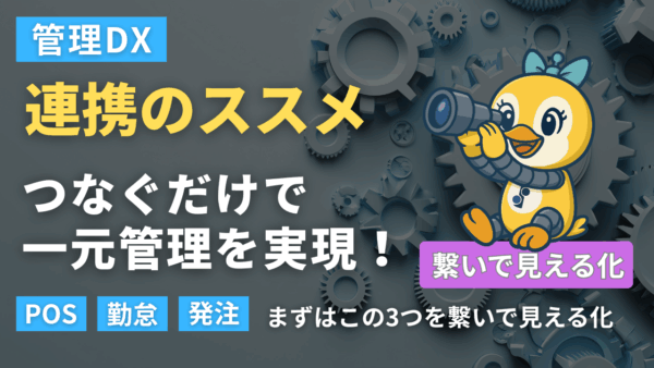 非連携が生む“見えない損失”とは？飲食チェーンのDXを進める「つなぐだけ」の新発想