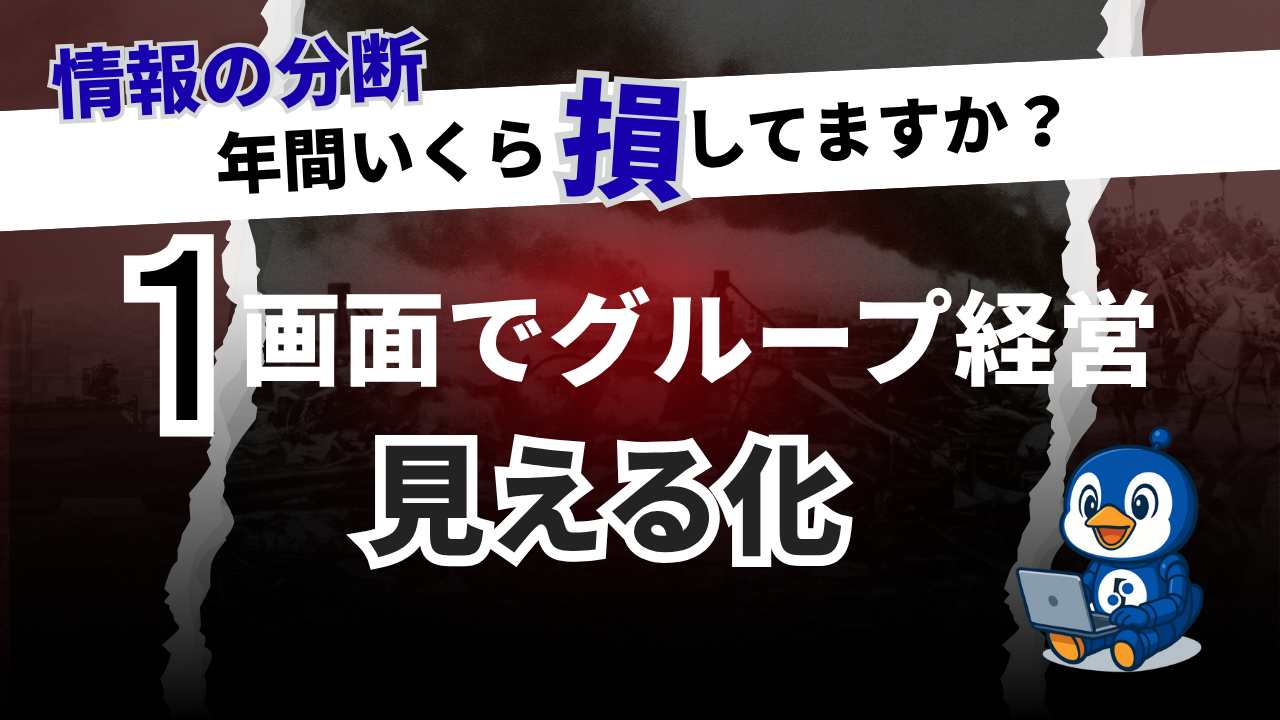 1画面で見るグループ経営 資料サムネイル