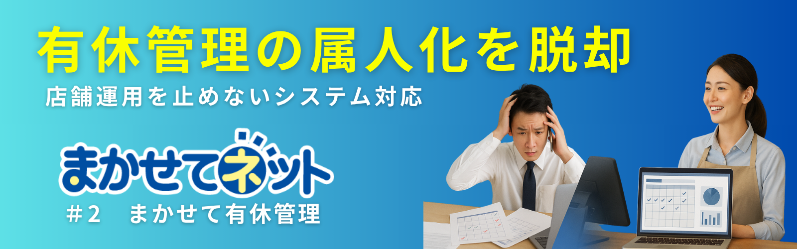 有休管理の属人化を脱却。店舗運営を止めないシステム対応とは