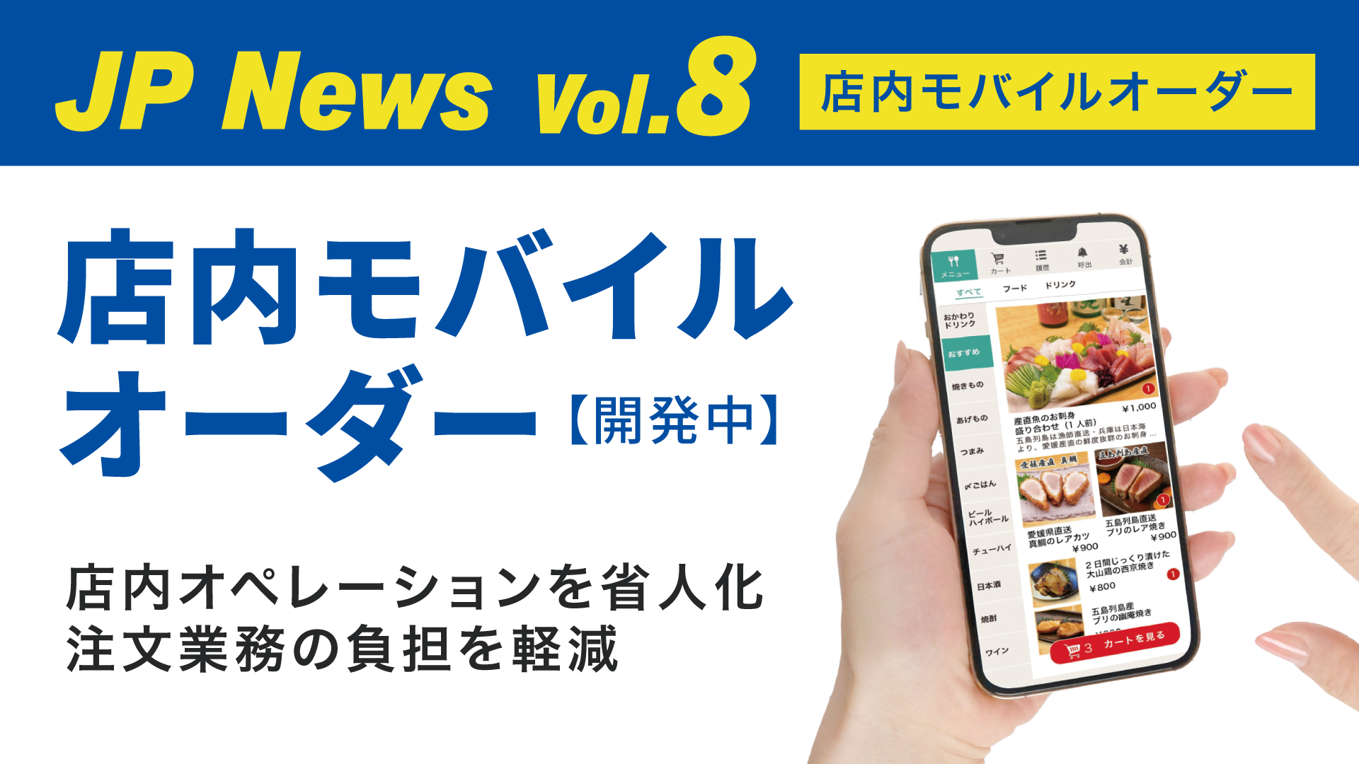 Vol.8】店内モバイルオーダーでスムーズな注文体験へ──まかせて