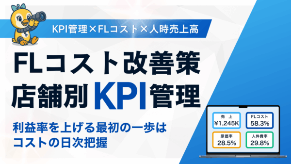 飲食店のFLコスト改善策｜店舗別KPI管理で人時売上高を向上させる考え方