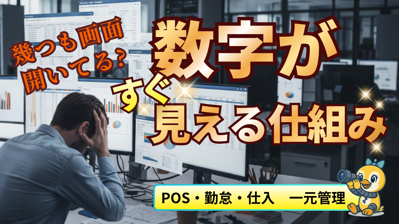 POS・勤怠・仕入・経費がつながる 店舗運営DX 動画サムネイル