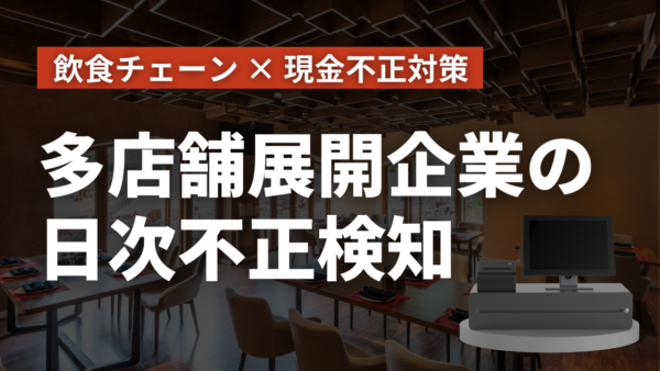 全店舗のレジ不正を日次で自動検知。監査工数を削減する最新手法