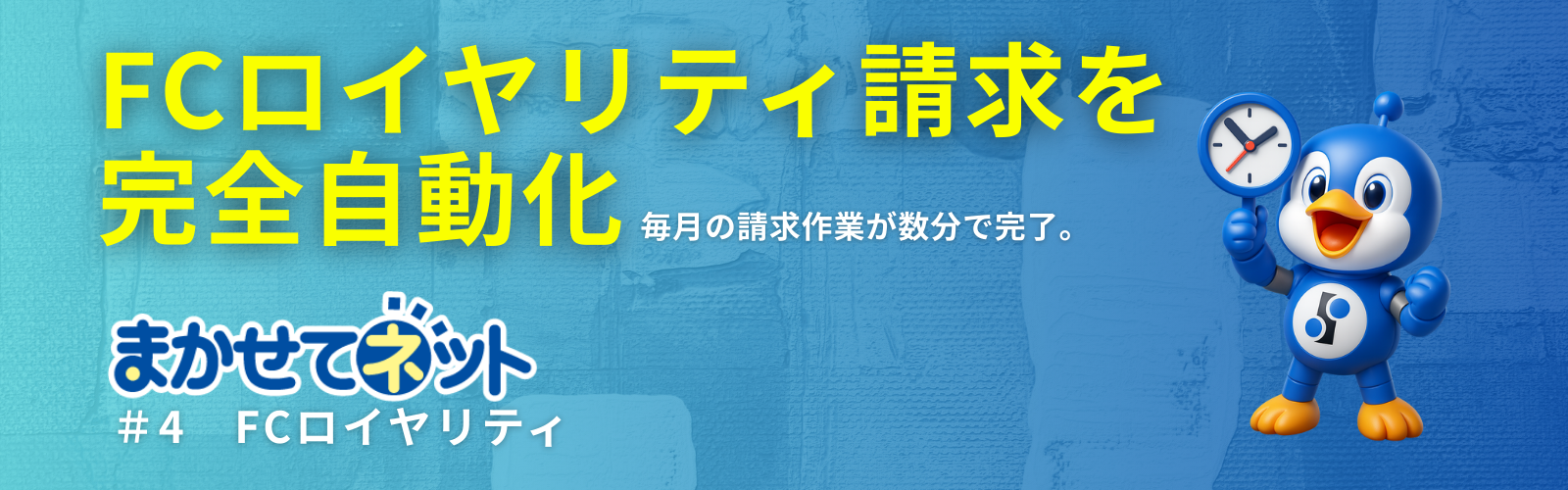 FCロイヤリティ請求を完全自動化─まかせてネットで請求DXを実現