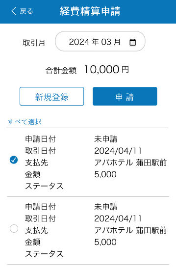 スマホでの経費申請画面(まかせてネット 経費精算)