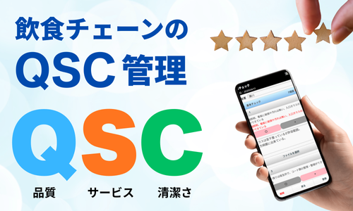 飲食店のQSC（qsc）とは？品質・サービス・清潔さを“成果が出る運用”に変える方法