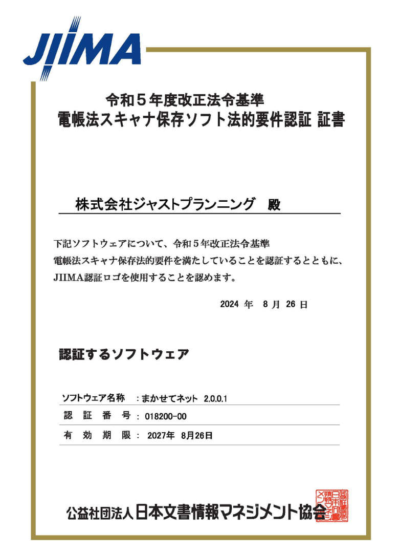 JIIMA認証(電子帳簿保存法対応)
