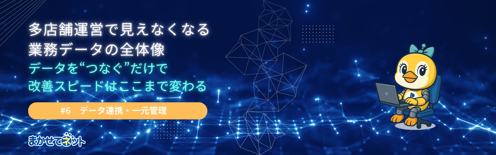 【事例公開】多店舗展開の飲食チェーンが実践 業務時間50％削減を実現した「データのハブ化」DX戦略