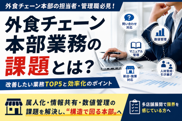 外食チェーン本部業務の課題とは？改善したい業務TOP5と効率化のポイント