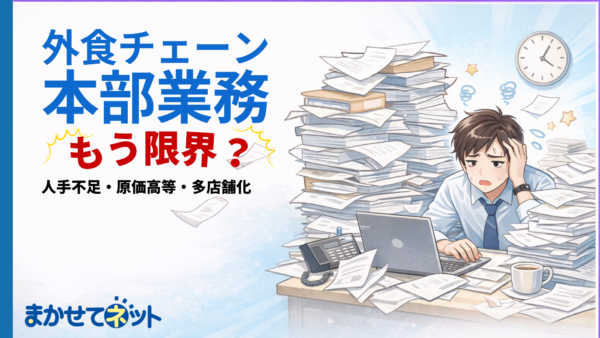 来期こそ改善したい 外食チェーン本部業務 TOP5 ― 現場努力に頼らず“構造で回る本部”に変える方法 ―