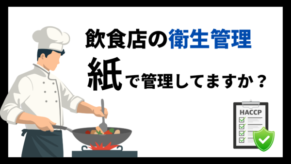 紙のHACCP管理、もう限界。まかせてネットで“仕組み化”を。