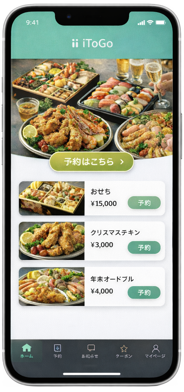iToGo ハレの日予約TOP画面