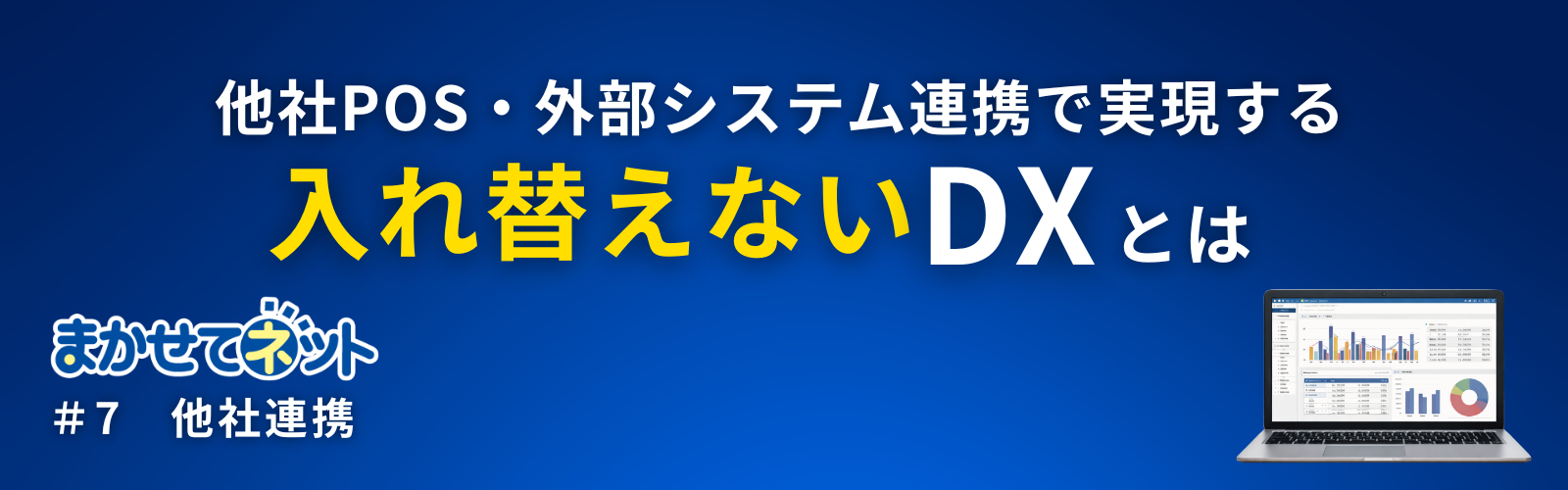 他社POS・外部システム連携で実現する“入れ替えないDX”とは