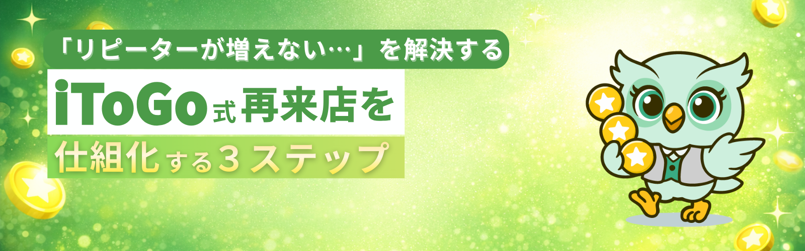 クーポン×ランク×ポイントでリピート率2倍！OMOアプリ活用ノウハウ
