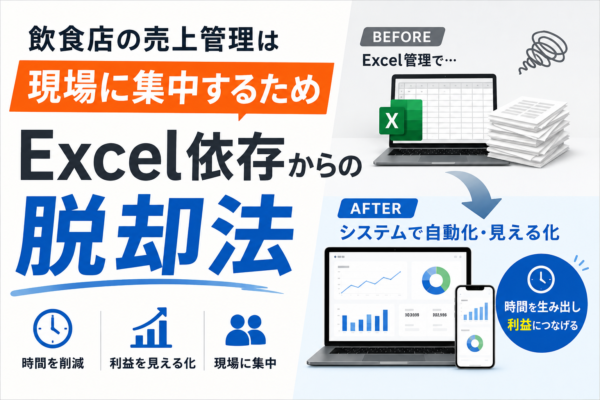 飲食店の売上管理は「現場に集中するため」。Excel依存からの脱却法