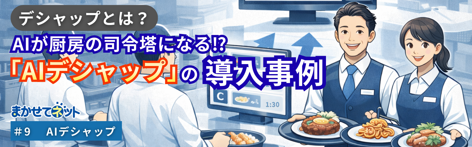 中華レストラン「五味八珍」の厨房DX事例｜AIデシャップで料理提供のタイミングを最適化