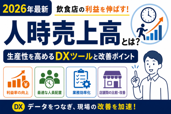 【2026年最新】人時売上高とは？飲食店の生産性を高めるDXツールと改善ポイント