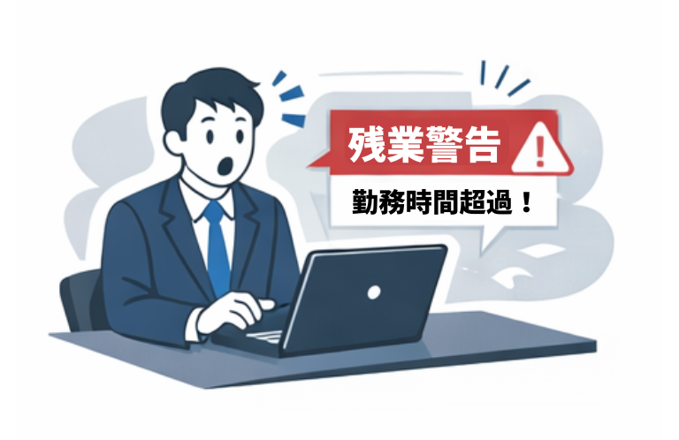 残業警告_残業