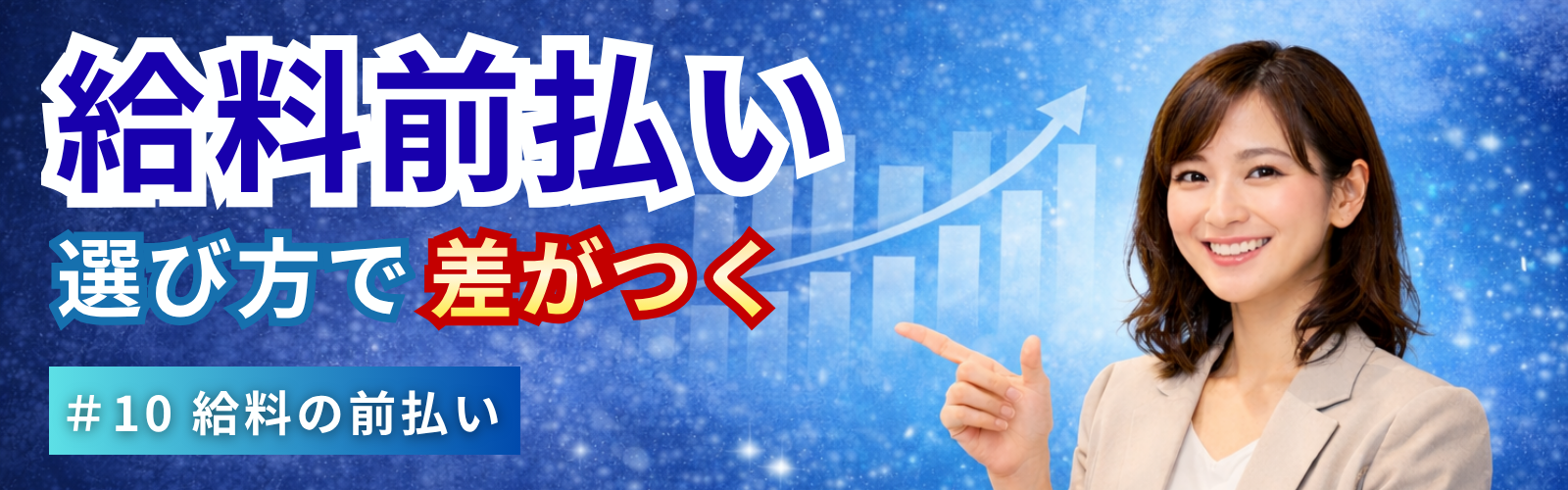 給料前払いサービスは「選び方」で差がつく｜比較ポイントと連携の重要性を解説