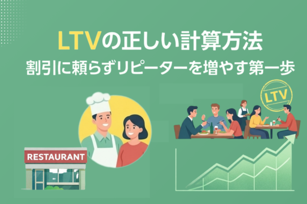 LTVの正しい計算方法｜割引に頼らずリピーターを増やす第一歩