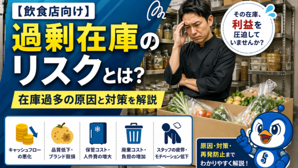 【飲食店向け】過剰在庫のリスクとは？ 在庫過多の原因と対策を解説