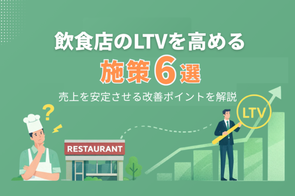 飲食店のLTVを高める施策6選！売上を安定させる改善ポイントを解説