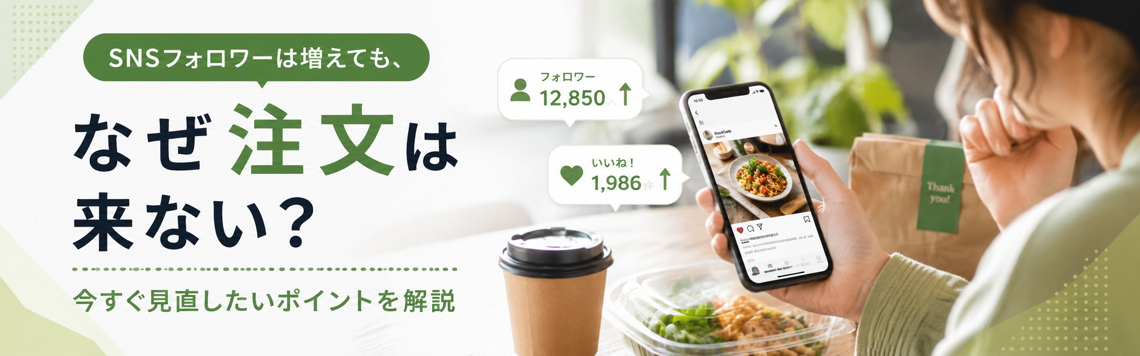 SNSフォロワーは増えても、なぜ注文は来ない?今すぐ見直したいポイントを解説