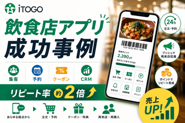 飲食店アプリの成功事例｜集客・予約・クーポン・CRMで費用対効果を高める活用法