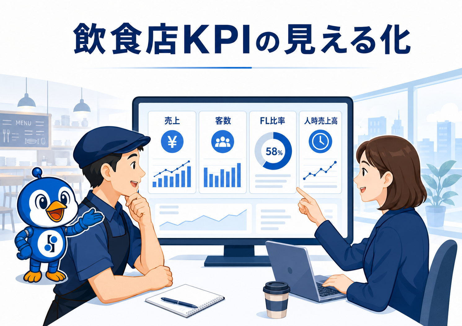 飲食店KPIの見える化イメージ