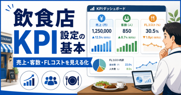 飲食店KPI設定の基本｜売上と利益を守る指標設計完全ガイド