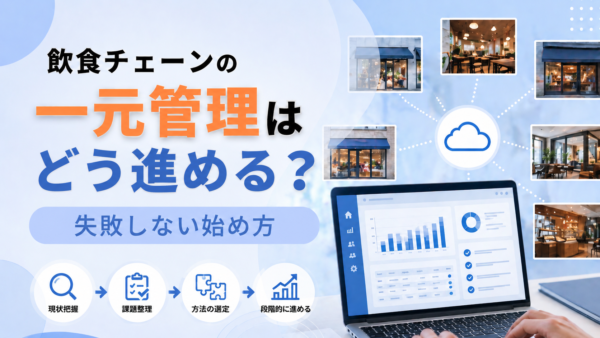 飲食チェーンの一元管理はどう進める？失敗しない始め方