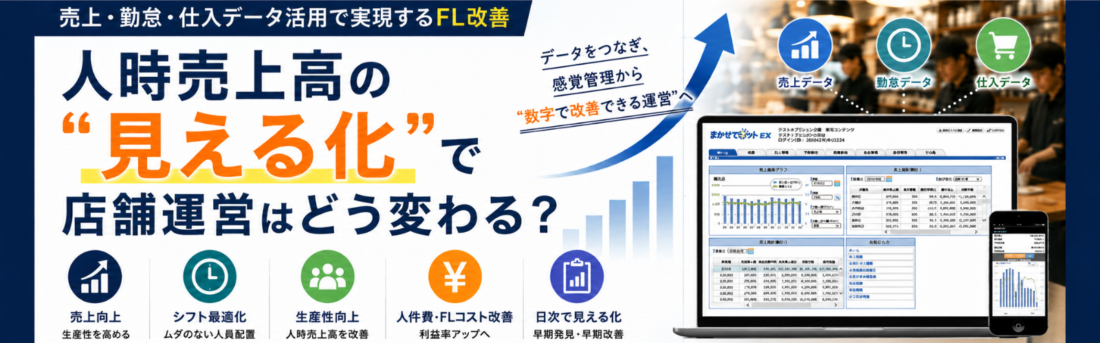 人時売上高の“見える化”で店舗運営はどう変わる？