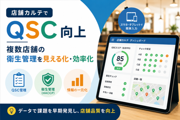 店舗カルテでQSC向上。複数店舗の衛生管理を見える化・効率化