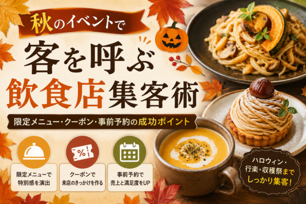 飲食店の秋イベント集客術｜ハロウィン・行楽需要を取り込むクーポンと予約販売