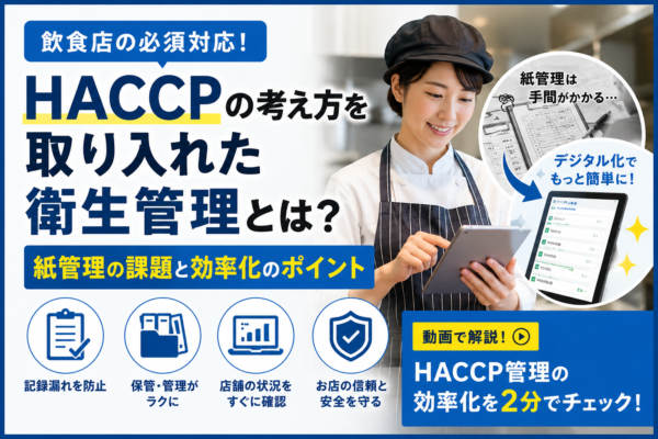 HACCPの考え方を取り入れた衛生管理とは？紙管理の課題と効率化のポイント