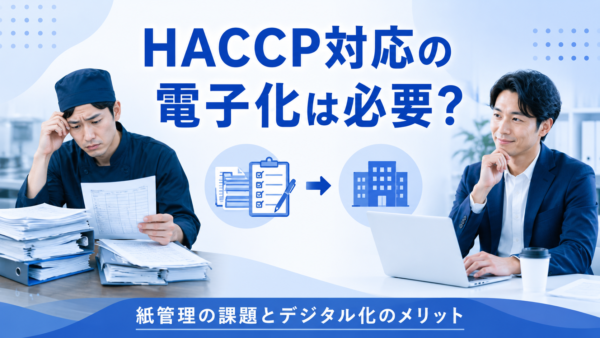 HACCP対応システム導入ガイド｜現場が定着するデジタル化と失敗しない選び方