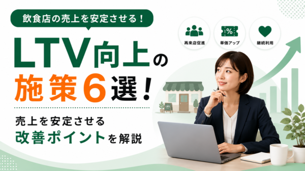 飲食店のLTV向上施策6選！売上を安定させる改善ポイントを解説