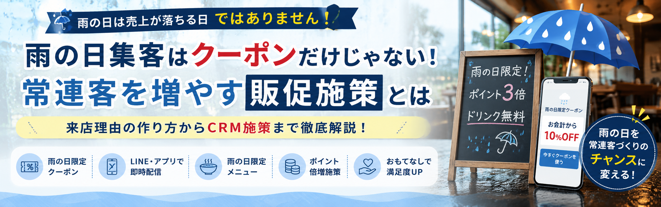 雨の日集客はクーポンだけじゃない!常連客を増やす販促施策とは